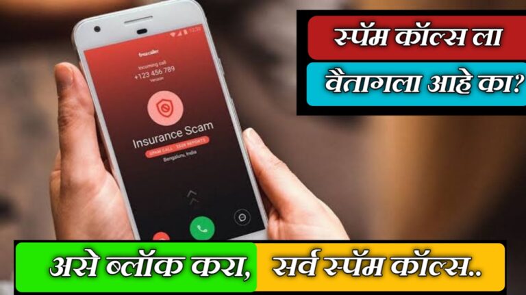 स्पॅम कॉल्सपासून त्रस्त आहात? ‘ही’ सेटिंग करा आणि टेन्शनमुक्त व्हा! Block spam calls from WhatsApp