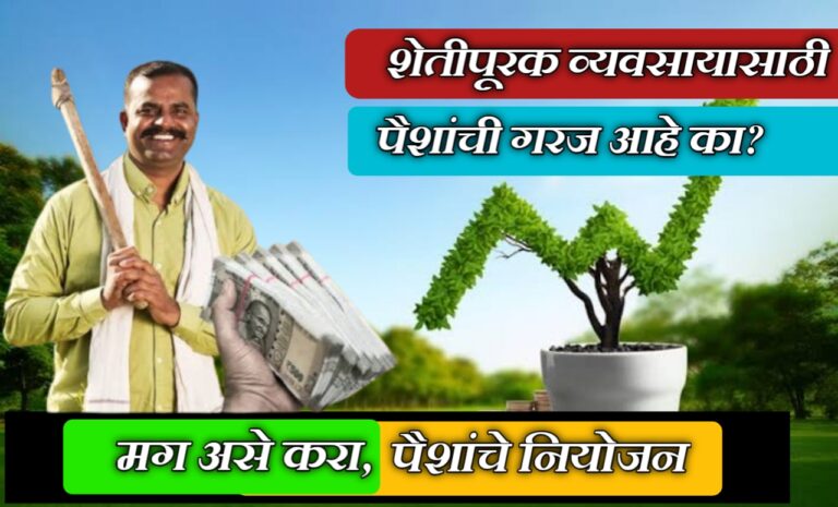 Agri Business Loan: शेती व्यवसायासाठी सहज कर्ज मिळवा, अर्ज प्रक्रिया आणि संपूर्ण माहिती.