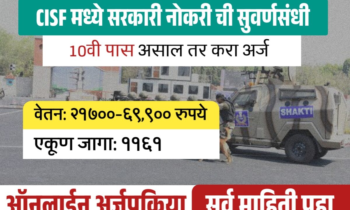 १०वी पास उमेदवारांसाठी सरकारी नोकरी ची मोठी संधी, CISF Bharti 2025