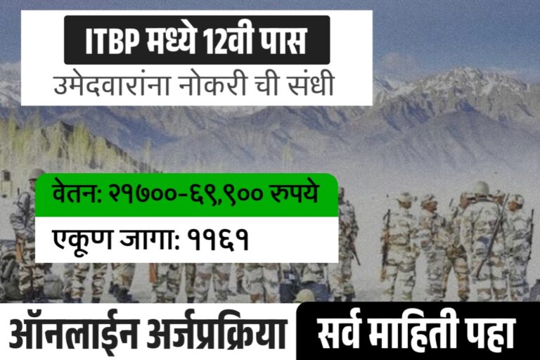 ITBP अंतर्गत 12वी पास उमेदवारांना सरकारी नोकरी मिळवण्याची संधी, लवकर करा अर्ज