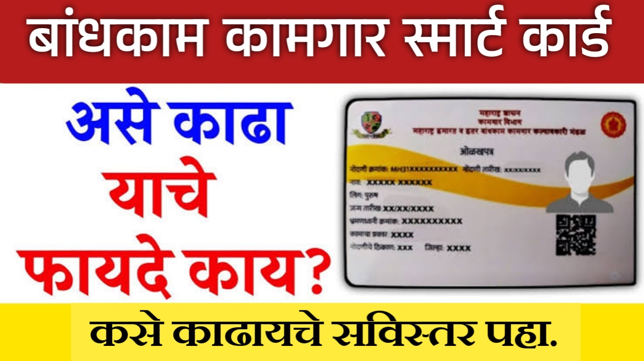 मोबाईलवरून बांधकाम कामगार स्मार्ट कार्ड डाउनलोड आणि पोस्टाने घरी मागवण्याची संपूर्ण माहिती. |  Contraction workers Smart Card download.