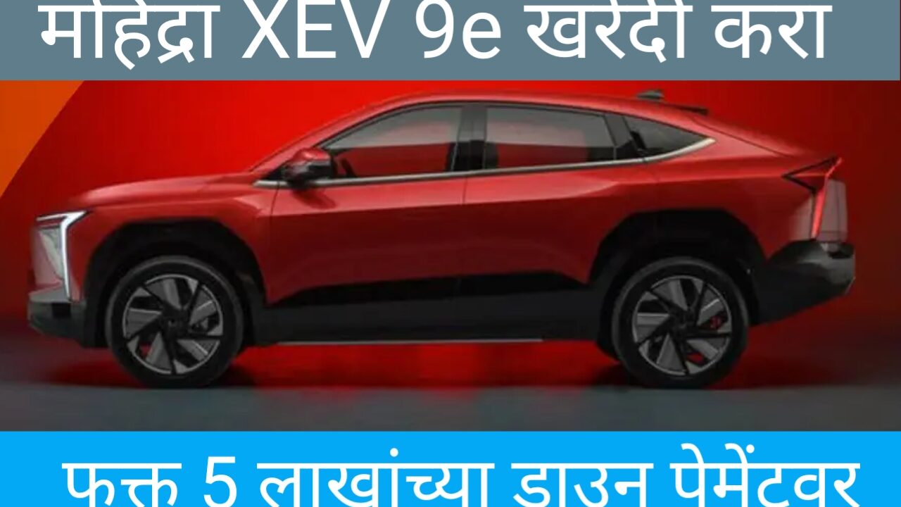 महिंद्रा XEV 9e खरेदी करण्यासाठी  5 लाखांच्या डाउन पेमेंटवर किती हप्ता भरावा लागेल, याची सविस्तर माहिती.