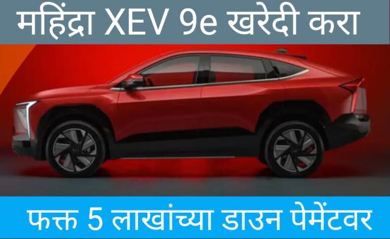 महिंद्रा XEV 9e खरेदी करण्यासाठी  5 लाखांच्या डाउन पेमेंटवर किती हप्ता भरावा लागेल, याची सविस्तर माहिती.