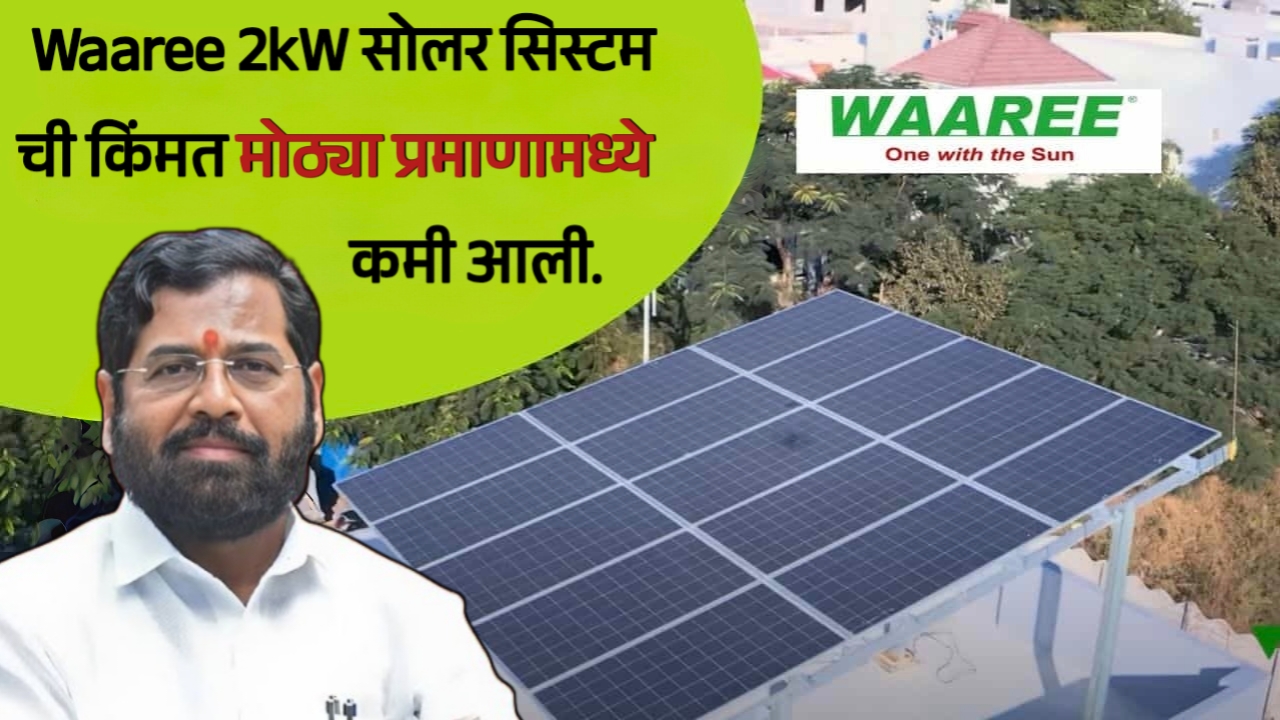 Waaree 2kW सोलर सिस्टम ची किंमत मोठ्या प्रमाणामध्ये कमी आली. | पहा 2kw सोलर सिस्टम मध्ये घरामधील कोणकोणत्या वस्तू वापरू शकतो.