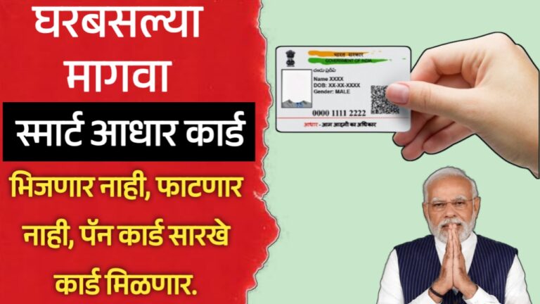 स्मार्ट PVC आधार कार्ड घरबसल्या कसे मागवावे? संपूर्ण प्रक्रिया जाणून घ्या. | Smart pvc aadhar card online apply.