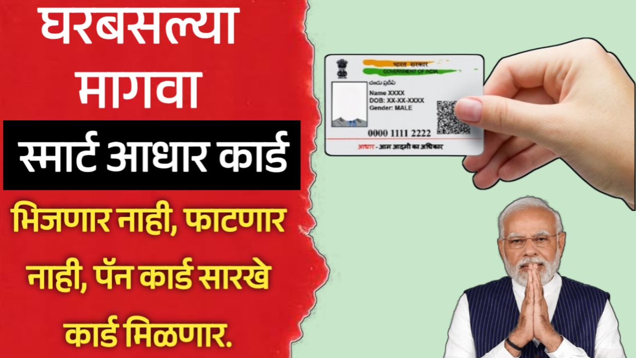 स्मार्ट PVC आधार कार्ड घरबसल्या कसे मागवावे? संपूर्ण प्रक्रिया जाणून घ्या. | Smart pvc aadhar card online apply.