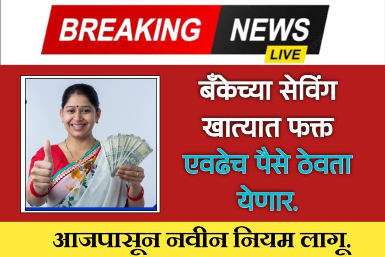 बँकेचे सेविंग खात्यात एवढेच पैसे ठेवता येणार आजपासून नियम लागू. Saving account rule