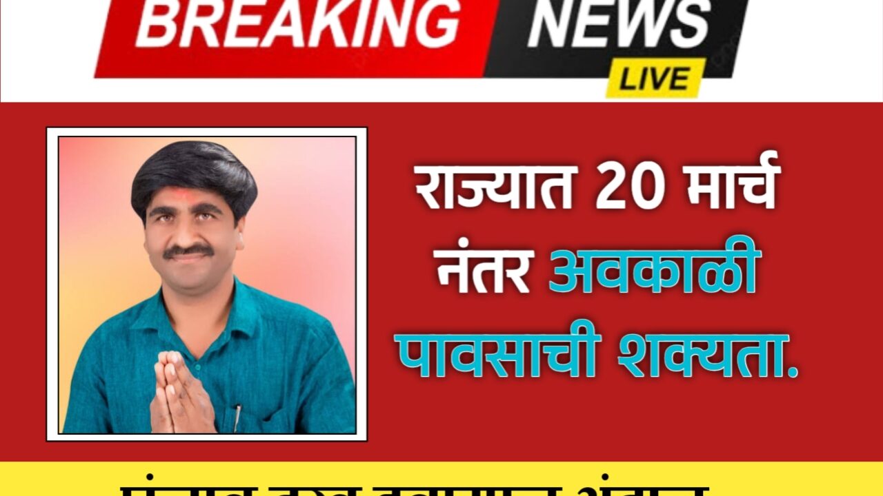 राज्यात तीन दिवस ढगाळ वातावरण; २० मार्चनंतर अवकाळी पावसाचा इशारा: पंजाबराव‌ डख.