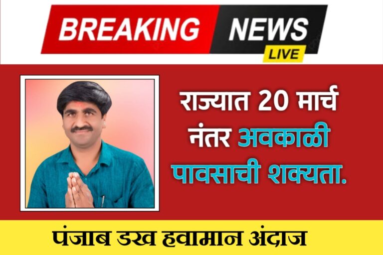 राज्यात तीन दिवस ढगाळ वातावरण; २० मार्चनंतर अवकाळी पावसाचा इशारा: पंजाबराव‌ डख.