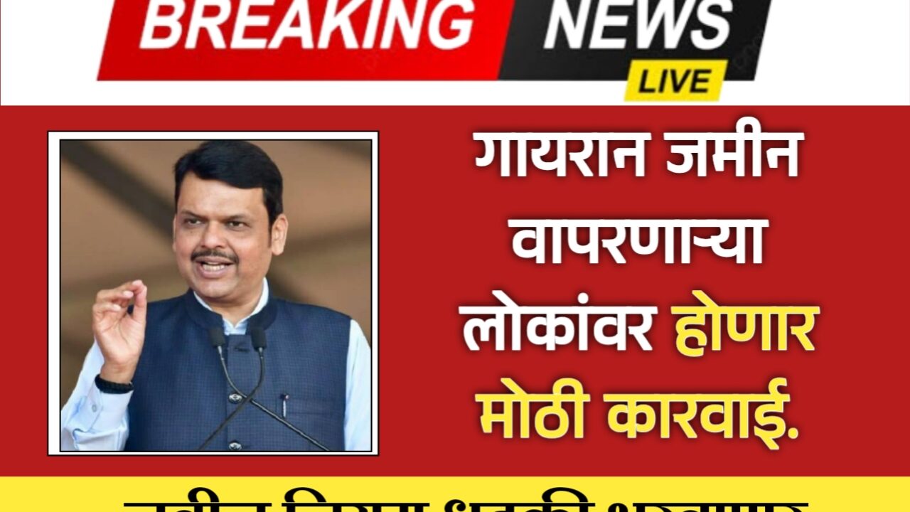 गायरान जमीन वापरणाऱ्यांना मोठा दंड – नवीन नियम‌ झाला जाहीर. using uncultivated land
