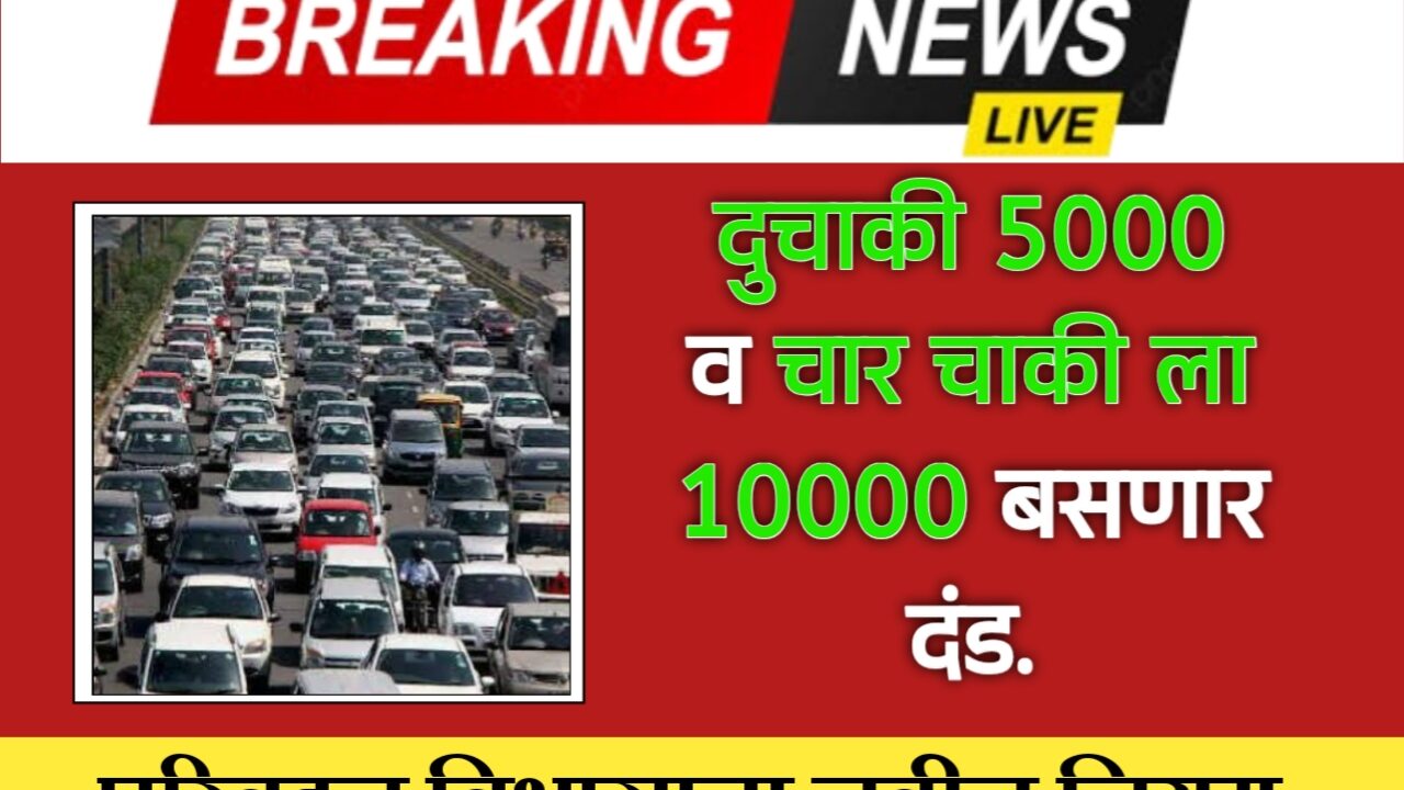नवीन वाहतूक नियम: HSRP नंबर प्लेट लावली नाही तर 10,000 रुपयांचा दंड. High-Security Registration Plate online apply