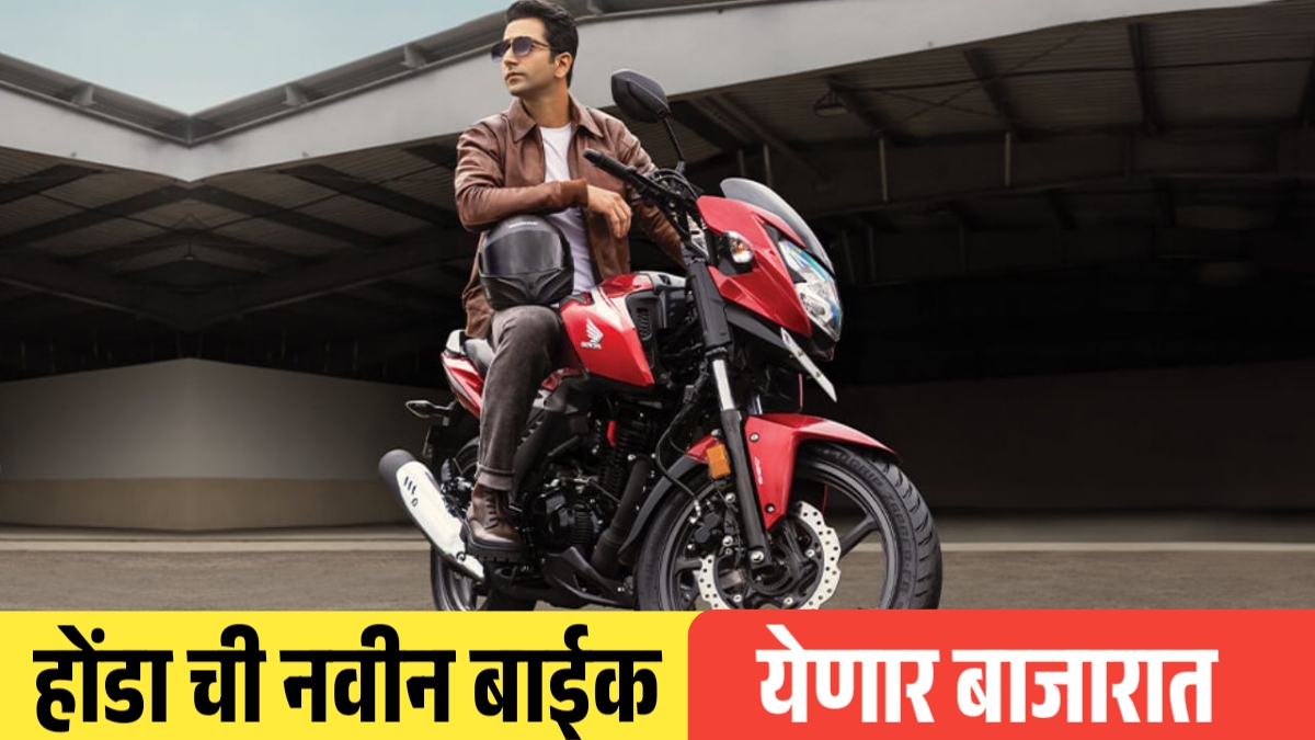 Honda ने आणली नवीन गाडी, Pulsar आणि Apache ची चिंता वाढली