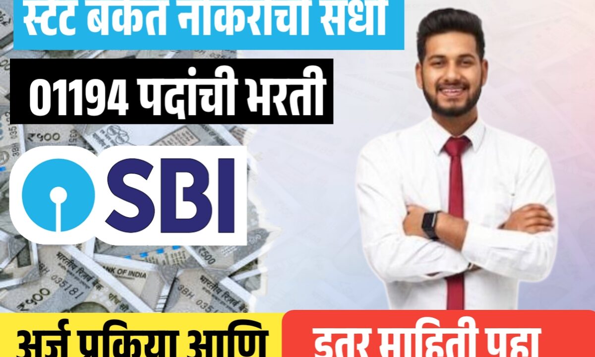 स्टेट बँक ऑफ इंडिया भरती 2025 – 01194 जागा | SBI Bharti 2025