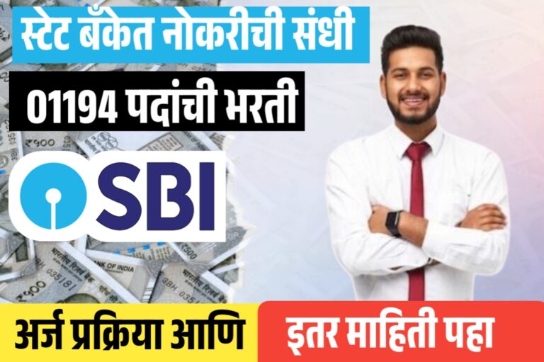 स्टेट बँक ऑफ इंडिया भरती 2025 – 01194 जागा | SBI Bharti 2025