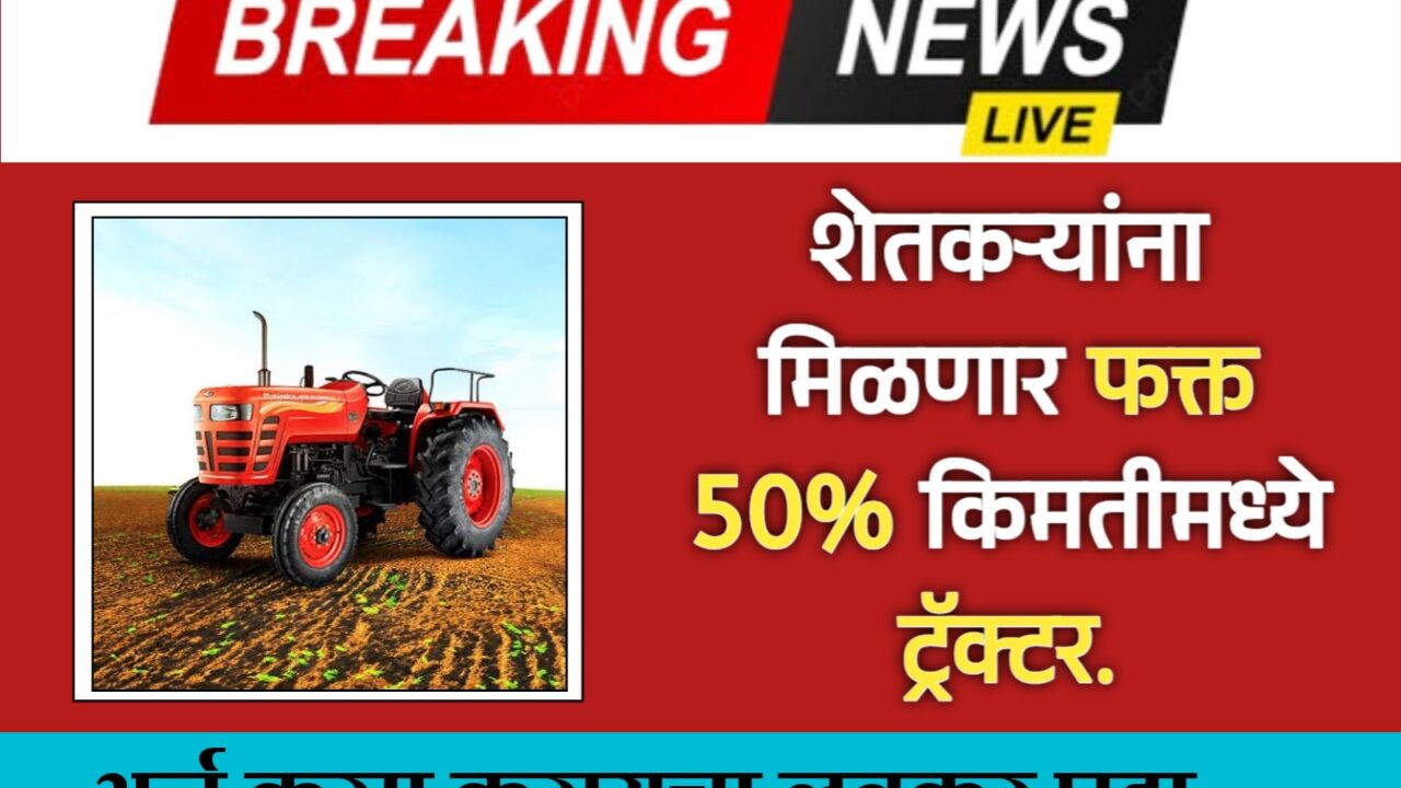 शेतकऱ्यांसाठी सुवर्णसंधी – 50% अनुदानावर ट्रॅक्टर खरेदी करा! Tractor subsidy scheme Maharashtra