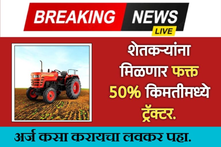 शेतकऱ्यांसाठी सुवर्णसंधी – 50% अनुदानावर ट्रॅक्टर खरेदी करा! Tractor subsidy scheme Maharashtra