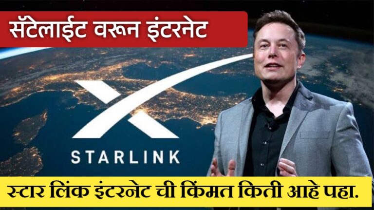 भारतात Elon Musk यांची Starlink Satellite Internet सेवा – 5G पेक्षा स्वस्त की महाग?