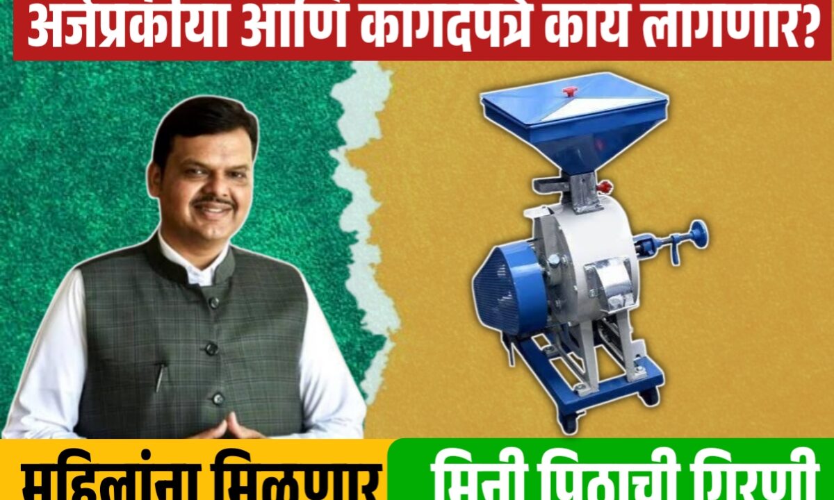 महाराष्ट्रातील महिलांना फुकट पिठाची गिरणी मिळणार! पहा काय आहेत आवश्यक कागदपत्रे, Flour mill for womens