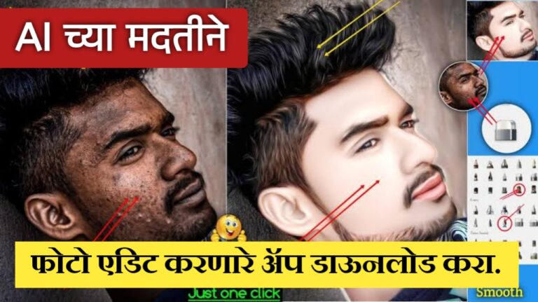 AI च्या मदतीने Remini App द्वारे फोटो कसा एडिट करावा? | Remini photo editor app download.