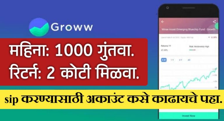 Groww ॲप डाऊनलोड करून trading account काढा. व शेअर्स, ETF व म्युच्युअल फंडामध्ये कोणत्याही अतिरिक्त शुल्काशिवाय करा गुंतवणूक.