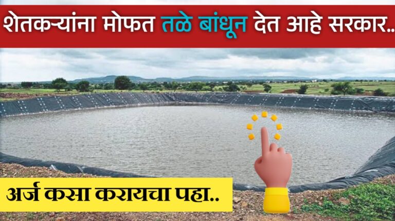 मागेल त्याला शेततळे योजना: संपूर्ण माहिती आणि अर्ज करण्याची प्रक्रिया. Farm pond for farmers scheme