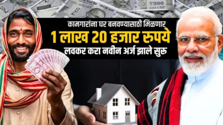 घर बांधण्यासाठी मिळणार 1.20 लाख रुपये मिळवा! असा करा अर्ज, Gramin Awas Yojana