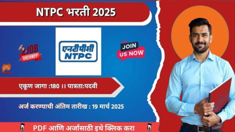 NTPC भरती 2025 | [NTPC] नॅशनल थर्मल पॉवर कॉर्पोरेशन लिमिटेड भरती 2025 – संपूर्ण माहिती