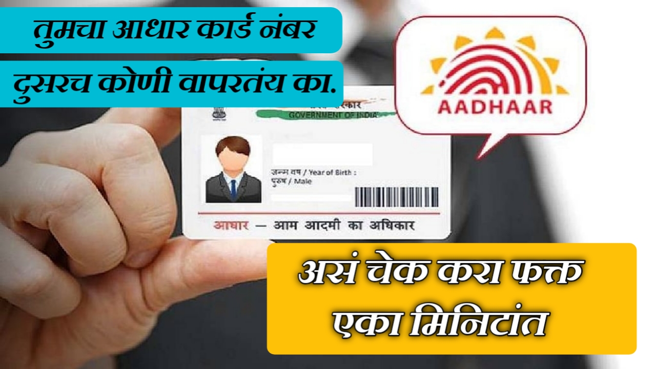 Aadhaar card safety: तुमचं आधार कार्ड सुरक्षित आहे का? मिनिटांत जाणून घ्या!