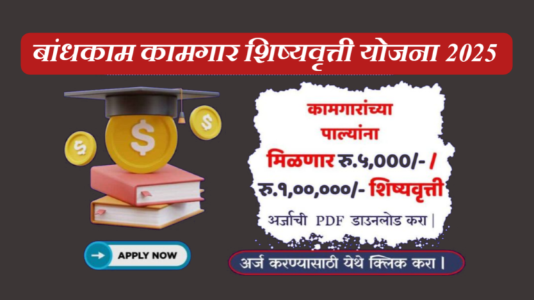 बांधकाम कामगारांच्या मुलांसाठी शिष्यवृत्ती योजना – मुलांना मिळणार दरमहा 5,000 हजार रुपये. Children of construction workers