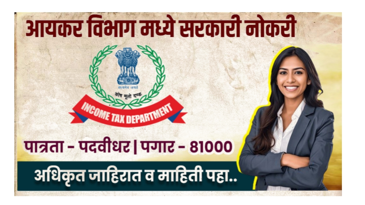 केंद्रीय आयकर विभाग भरती 2025 – सरकारी नोकरीची सुवर्णसंधी | Income Tax Department Bharti 2025