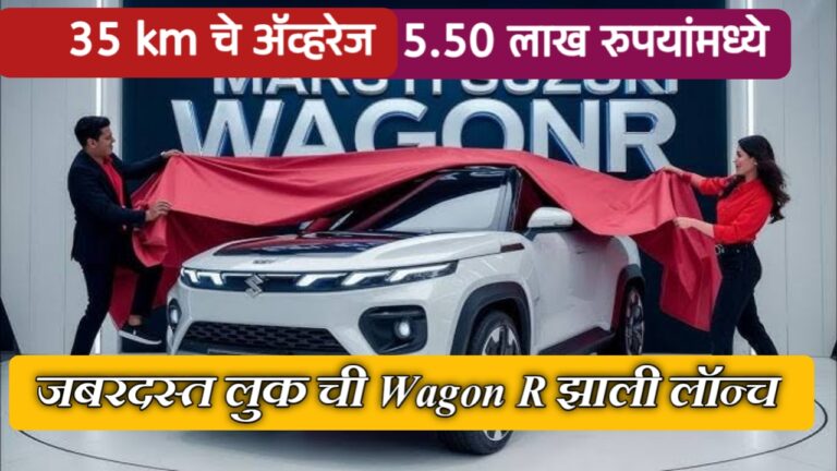 Maruti Suzuki Wagon R 2025: बजेटमध्ये परवडणारी, उत्कृष्ट मायलेज आणि शानदार लूक असणारी कार