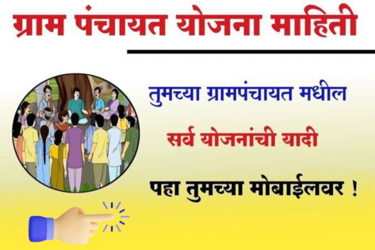 Gram Panchayat Yojana 2025 : तुमच्या गावातील ग्रामपंचायतीमध्ये कोणत्या योजना सुरू आहेत, आत्ताच मोबाईलवर पहा ऑनलाईन.