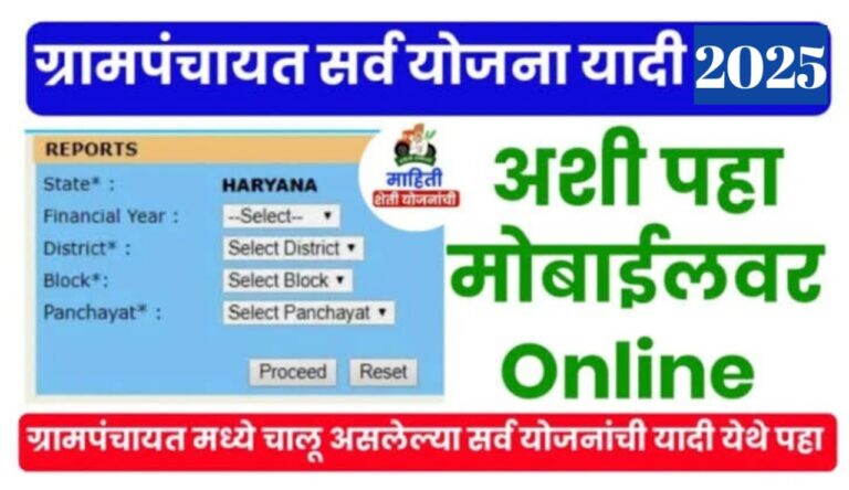 Gram panchayat yojana 2025 तुमच्या गावांमध्ये ग्रामपंचायतीच्या कोणकोणत्या योजना सुरू आहेत, असे पाहा मोबाईलवर ऑनलाईन 2025