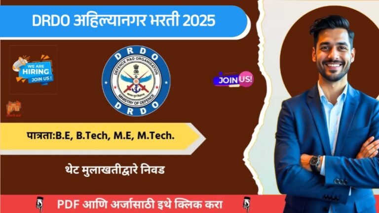 DRDO VRDE Ahilyanagar Bharti 2025, DRDO वाहन संशोधन आणि विकास आस्थापना मध्ये ११ जागासाठी भरती, आजच अर्ज करा!