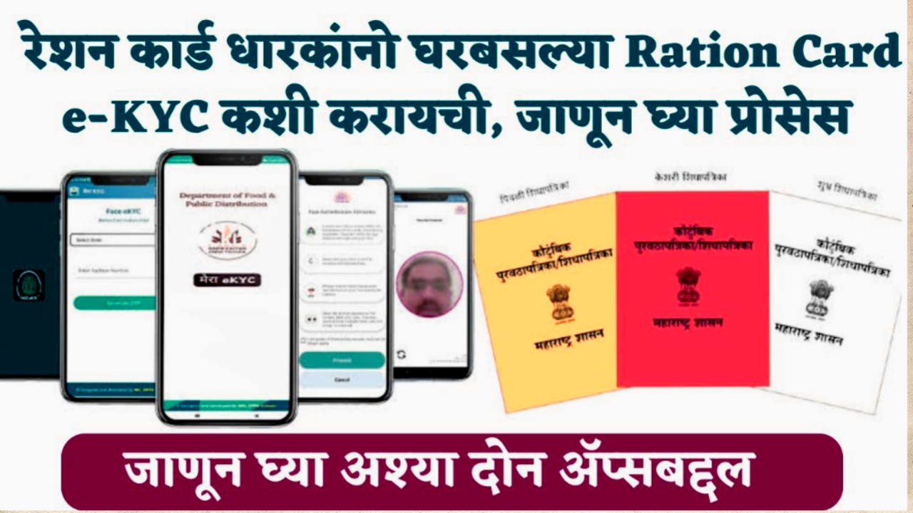 रेशन कार्ड धारकांसाठी महत्त्वाची माहिती:  Ration Card e-KYC  घरबसल्या कशी करायची? पहा अंतिम तारीख‌‌.