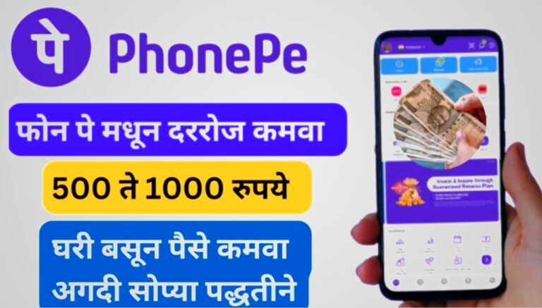 PhonePe वरून दररोज कमवा 1000 रुपये – सोपे काम करून पैसे मिळवा!