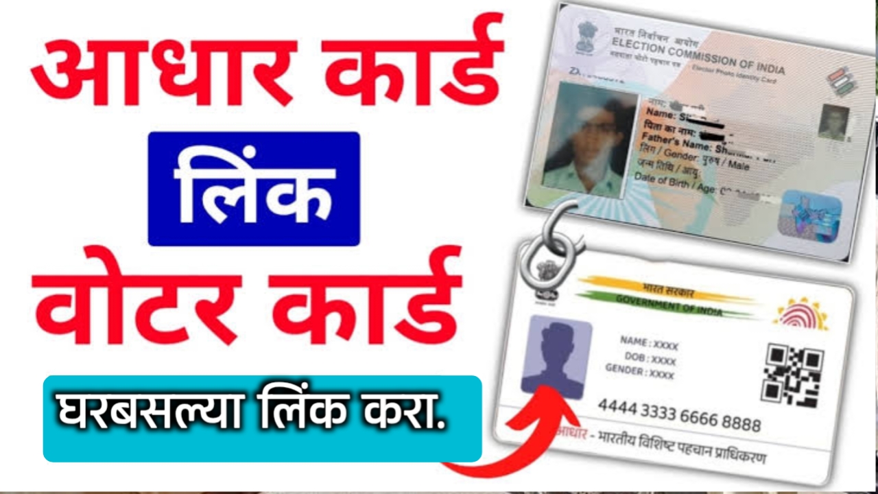 मतदार ओळखपत्र(voter ID) आधार कार्डशी(Aadhar Card) लिंक कसे करायचे? पहा संपूर्ण माहिती.!