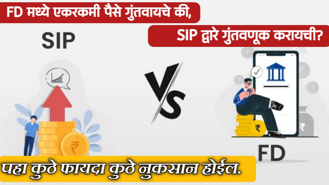 FD मध्ये एकरकमी पैसे गुंतवायचे की SIP द्वारे गुंतवणूक करायची?  तुम्हीही गोंधळात असाल तर जाणून घ्या कुठे फायदा आणि कुठे नुकसान.