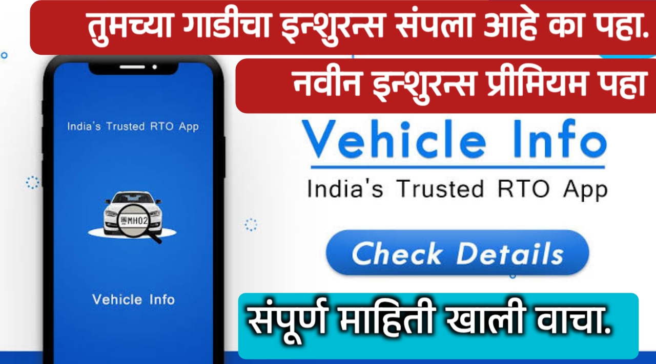 CarInfo ॲप द्वारे वाहन विमा (इन्शुरन्स) तपासण्याची आणि नवीन इन्शुरन्स करण्याची संपूर्ण माहिती.