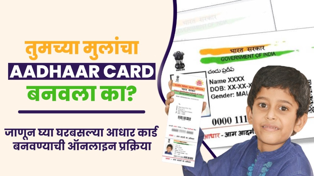 तुमच्या मुलाचे Aadhaar Card काढले का? जाणून घ्या संपूर्ण प्रक्रिया!