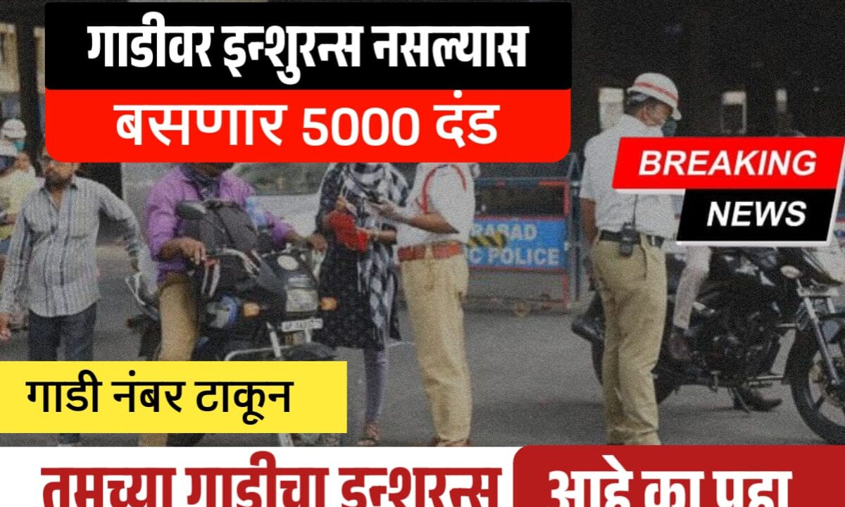 तुमच्या गाडीचा इन्शुरन्स संपला आहे का? तुमच्या गाडीचा इन्शुरन्स किती रुपये आहे पहा. | Check your vehicle insurance, buy car insurance