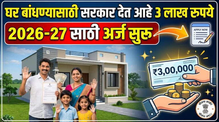 घर बांधण्यासाठी मिळणार 3 लाख रुपये मिळवा! असा करा अर्ज, Gramin Awas Yojana