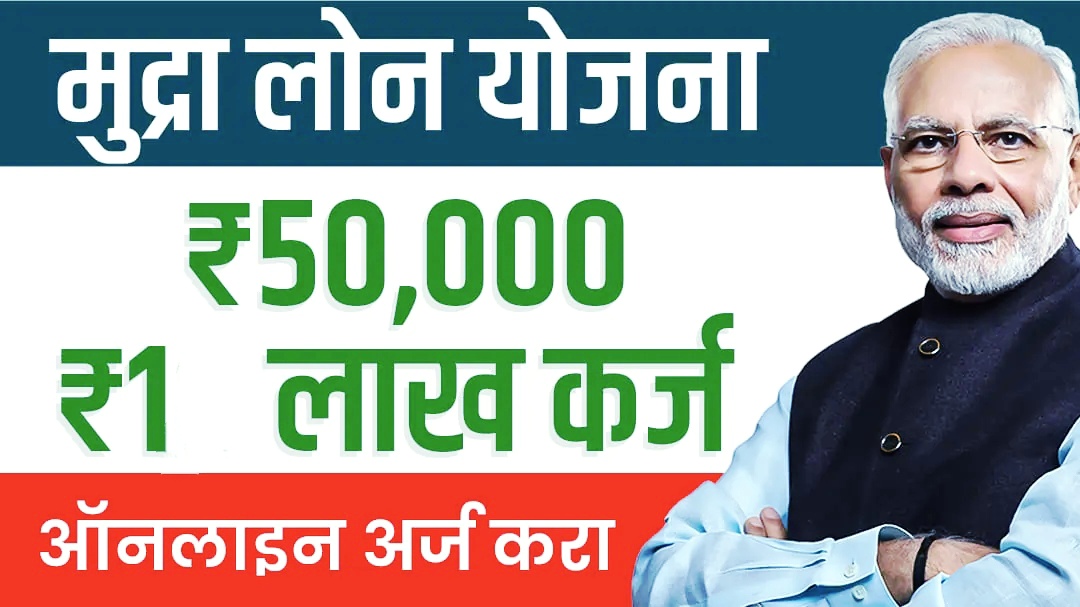 50 हजार ते 1 लाख मुद्रा योजनेतून कस मिळवायचं, पहा सर्व माहिती | how to get rs 50000 to 100000 from mudra loan.