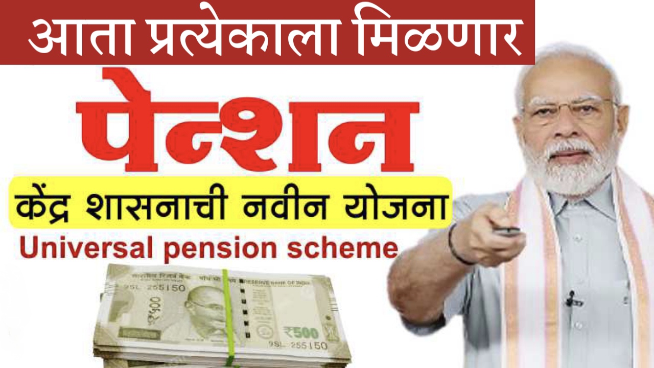 Universal Pension Scheme: आता प्रत्येकाला मिळणार पेन्शन! सरकारने घेतला मोठा निर्णय!