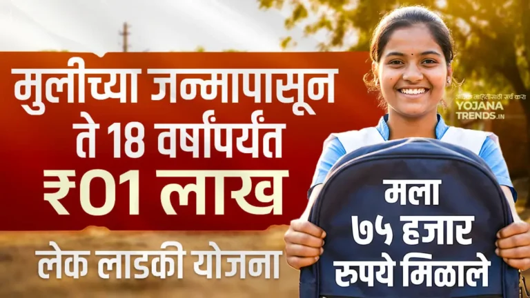 लेक लाडकी योजनेतुन मिळतो एक लाख रुपये लाभ, असा करा अर्ज
