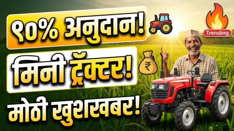 Mini Tractor साठी 3.15 लाख अनुदान – अर्ज प्रक्रिया आणि फायदे जाणून घ्या!