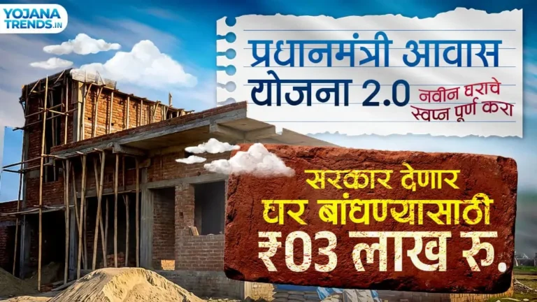 घर बांधण्यासाठी मिळणार 3 लाख रुपये मिळवा! असा करा अर्ज, Gramin Awas Yojana