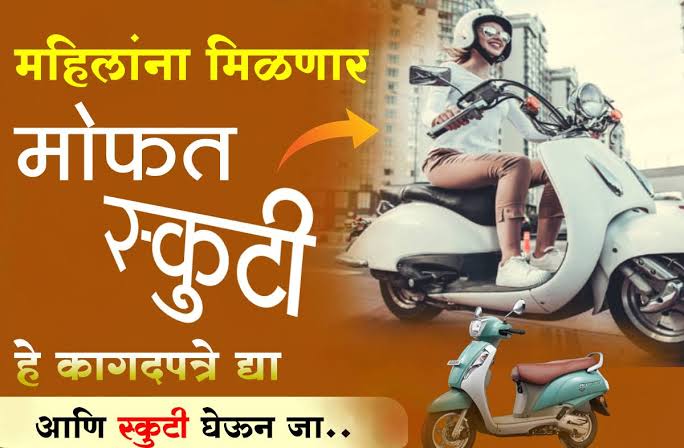 Free Scooter Scheme: तुमच्याकडे जर आधार कार्ड असेल तर तुम्हाला मिळणार फ्री स्कूटर. पहा काय आहे योजना.