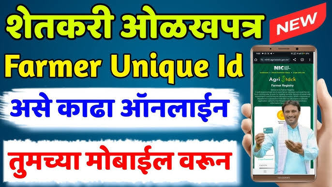 Farmer ID: शेतकऱ्यांसाठी फार्मर आयडी का महत्वाचा? तो कसा बनवायचा? जाणून घ्या!