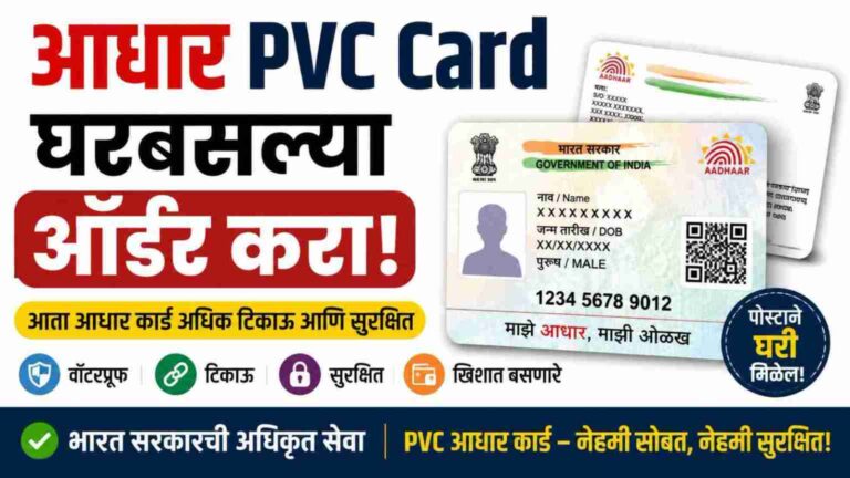 स्मार्ट PVC आधार कार्ड घरबसल्या कसे मागवावे? संपूर्ण प्रक्रिया जाणून घ्या. | Smart pvc aadhar card online apply.
